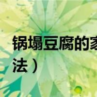锅塌豆腐的家常做法视频（锅塌豆腐的家常做法）