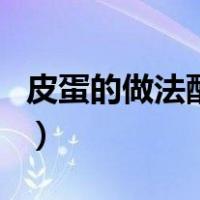皮蛋的做法配方和视频（皮蛋制作方法及配方）