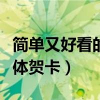 简单又好看的立体贺卡新年（简单又好看的立体贺卡）