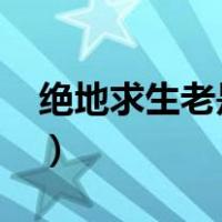 绝地求生老是崩溃2022（绝地求生老是崩溃）