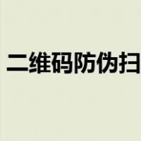 二维码防伪扫描三代藏宝（二维码防伪扫描）