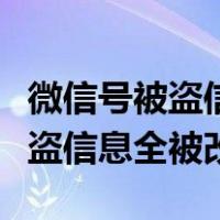 微信号被盗信息全被改怎么找回来（微信号被盗信息全被改）