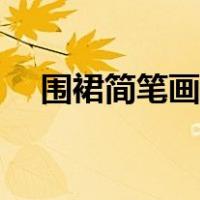 围裙简笔画图片卡通彩色（围裙简笔画）