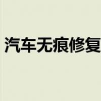 汽车无痕修复多少钱（汽车划痕修复多少钱）