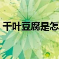 千叶豆腐是怎么做成的（豆腐是怎么做成的）