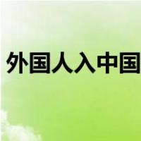 外国人入中国籍的条件（入中国国籍的条件）
