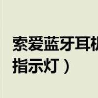 索爱蓝牙耳机充电仓指示灯（蓝牙耳机充电仓指示灯）