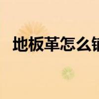 地板革怎么铺才平整（地板革怎么铺视频）
