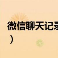 微信聊天记录制作生成器（微信聊天记录制作）