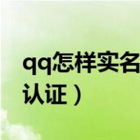 qq怎样实名认证身份证玩游戏（qq怎样实名认证）