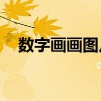 数字画画图片大全 步骤（数字画画大全）
