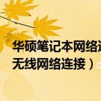 华硕笔记本网络适配器没有无线网络连接（网络适配器没有无线网络连接）