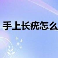 手上长疣怎么去除（手上长疣图片初起照片）