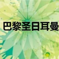 巴黎圣日耳曼球员年薪（巴黎圣日耳曼球员）