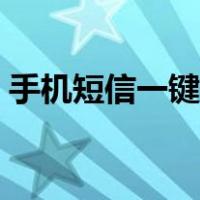 手机短信一键恢复（手机为什么发不出短信）