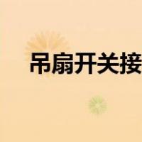 吊扇开关接法图（吊扇开关接线实物图）