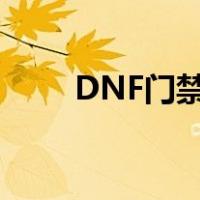 DNF门禁一定解不了吗（dnf门禁）