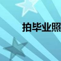 拍毕业照姿势个人（拍毕业照姿势）