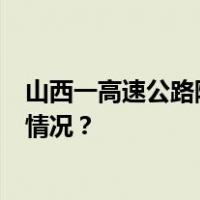 山西一高速公路隧道内大巴车撞墙，已致5人死亡 这是什么情况？