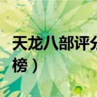 天龙八部评分排行榜官网（天龙八部评分排行榜）