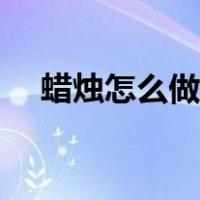 蜡烛怎么做手工（最简单的蜡烛怎么做）
