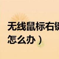 无线鼠标右键不灵敏怎么办（鼠标右键不灵敏怎么办）
