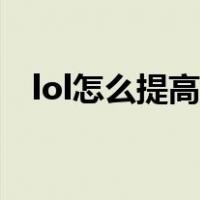 lol怎么提高补刀（lol如何提高补刀技术）