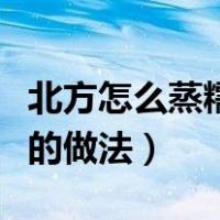 北方怎么蒸糯米年糕的视频（北方糯米蒸年糕的做法）