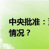 中央批准：董卫民任四川省委常委 这是什么情况？