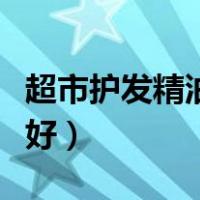 超市护发精油哪个牌子好（护发精油哪个牌子好）