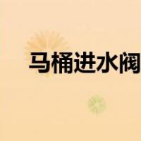 马桶进水阀解剖图（马桶进水阀结构图）