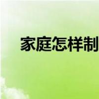 家庭怎样制作香肠（家庭如何制作香肠）