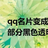 qq名片变成透明怎么设置回来（qq名片下半部分黑色透明）