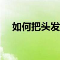 如何把头发养多（头部按摩的基本手法）