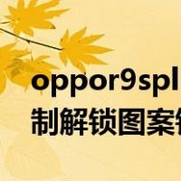 oppor9splus强制解锁图案锁（oppor9s强制解锁图案锁）