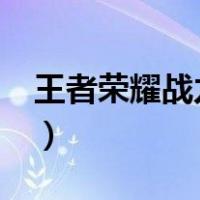 王者荣耀战力怎么看?（王者荣耀战力怎么看）