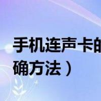 手机连声卡的正确方法图片（手机连声卡的正确方法）