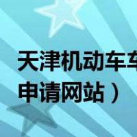 天津机动车车牌摇号申请官网（天津车牌摇号申请网站）