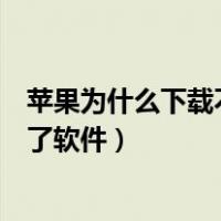 苹果为什么下载不了软件显示付款遭拒（苹果为什么下载不了软件）