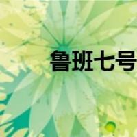 鲁班七号攻略教学（鲁班七号攻略）