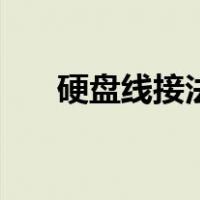 硬盘线接法图解法（硬盘线接法图解）