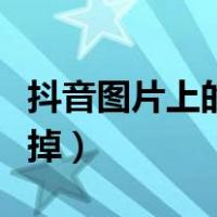 抖音图片上的字怎么去掉（图片上的字怎么去掉）