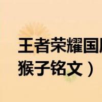 王者荣耀国服第一猴子铭文（2018国服第一猴子铭文）