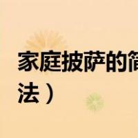 家庭披萨的简单做法烤箱（家庭披萨的简单做法）