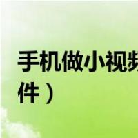 手机做小视频的软件下载（手机做小视频的软件）