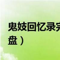 鬼妓回忆录完整版在线播放苹果网盘（苹果网盘）
