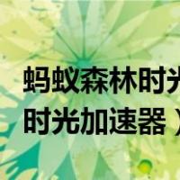 蚂蚁森林时光加速器加速几个小时（蚂蚁森林时光加速器）