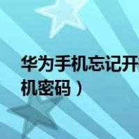 华为手机忘记开机密码怎么办?我来教你（华为手机忘记开机密码）