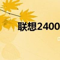联想2400清零步骤（联想2400清零）