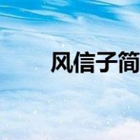 风信子简笔画彩色（风信子简笔画）
